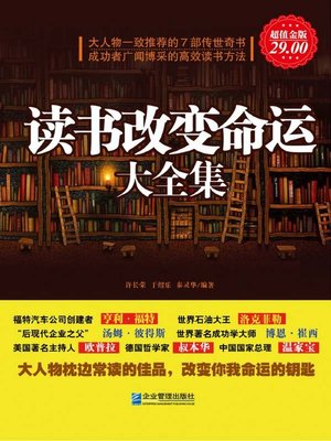 cover image of 读书改变命运大全集 (Comlete Collection of Reading Change Destiny)